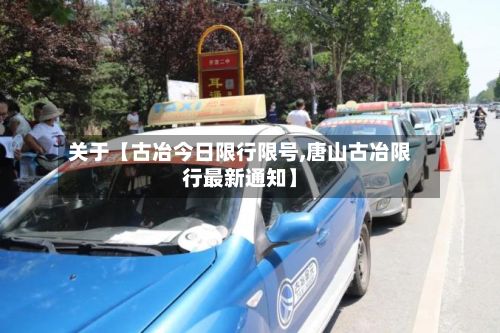 关于【古冶今日限行限号,唐山古冶限行最新通知】-第3张图片