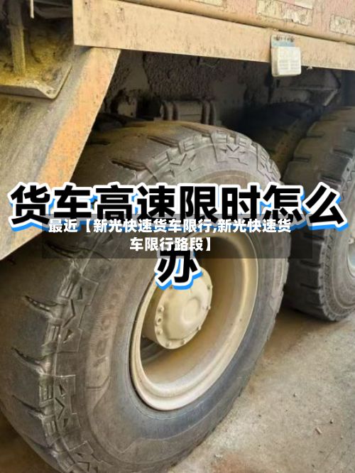 最近【新光快速货车限行,新光快速货车限行路段】