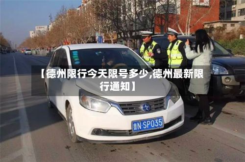 【德州限行今天限号多少,德州最新限行通知】