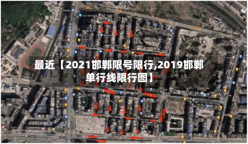 最近【2021邯郸限号限行,2019邯郸单行线限行图】-第3张图片