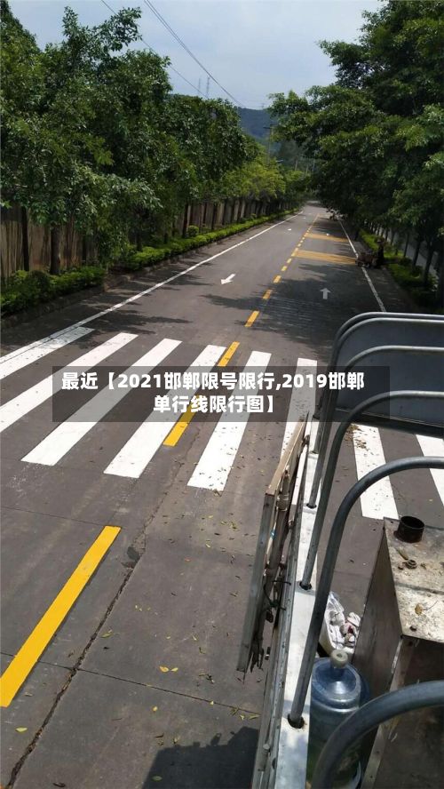 最近【2021邯郸限号限行,2019邯郸单行线限行图】