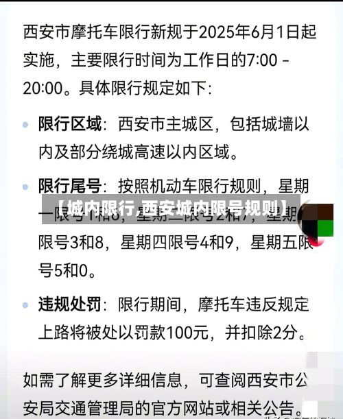 【城内限行,西安城内限号规则】