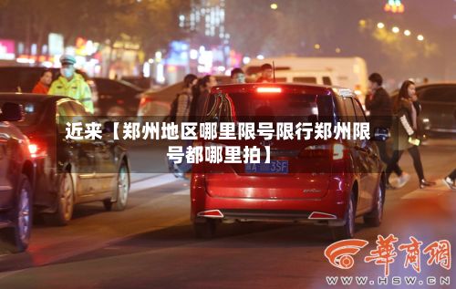 近来【郑州地区哪里限号限行郑州限号都哪里拍】-第3张图片