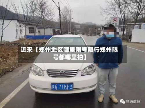 近来【郑州地区哪里限号限行郑州限号都哪里拍】