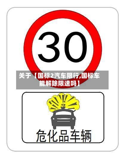 关于【国标2汽车限行,国标车能解除限速吗】-第2张图片