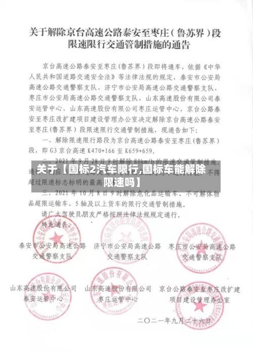 关于【国标2汽车限行,国标车能解除限速吗】