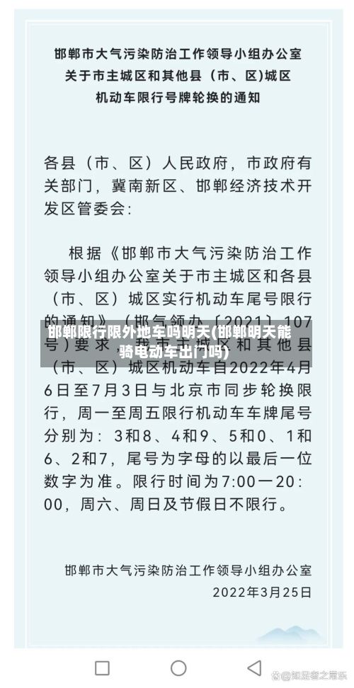 邯郸限行限外地车吗明天(邯郸明天能骑电动车出门吗)-第2张图片