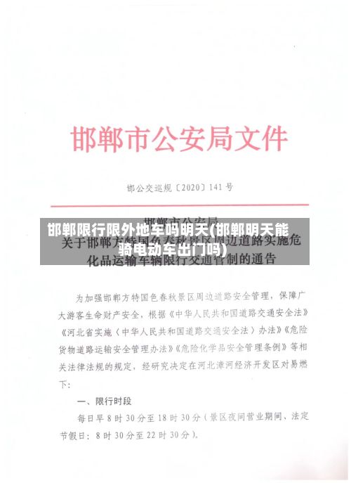邯郸限行限外地车吗明天(邯郸明天能骑电动车出门吗)