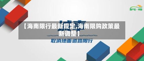 【海南限行最新规定,海南限购政策最新调整】