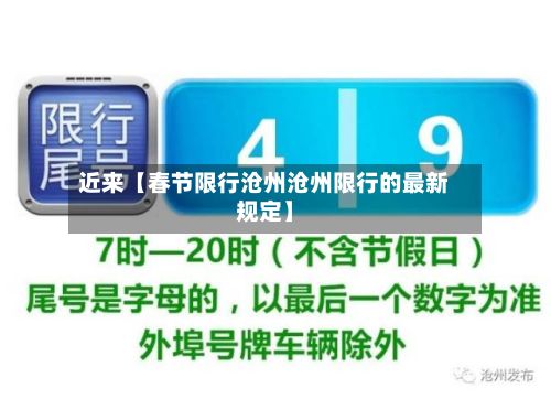 近来【春节限行沧州沧州限行的最新规定】-第2张图片