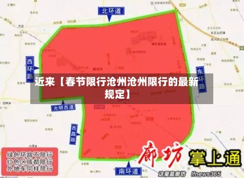 近来【春节限行沧州沧州限行的最新规定】