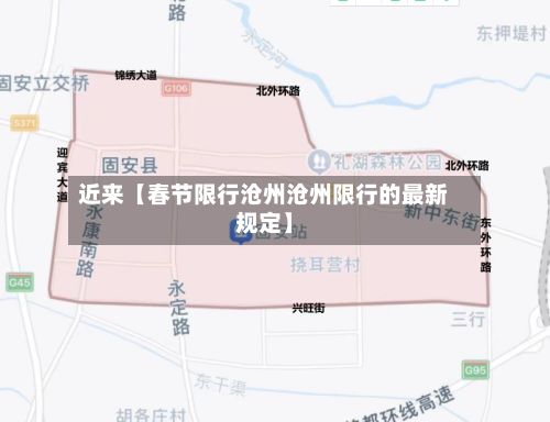 近来【春节限行沧州沧州限行的最新规定】-第3张图片