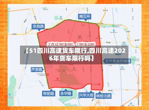 【51四川高速货车限行,四川高速2026年货车限行吗】-第3张图片