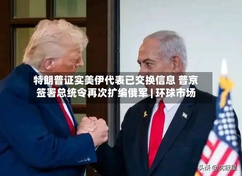 特朗普证实美伊代表已交换信息 普京签署总统令再次扩编俄军 | 环球市场