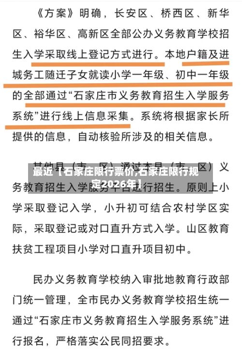 最近【石家庄限行票价,石家庄限行规定2026年】-第2张图片