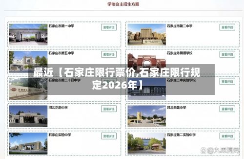 最近【石家庄限行票价,石家庄限行规定2026年】