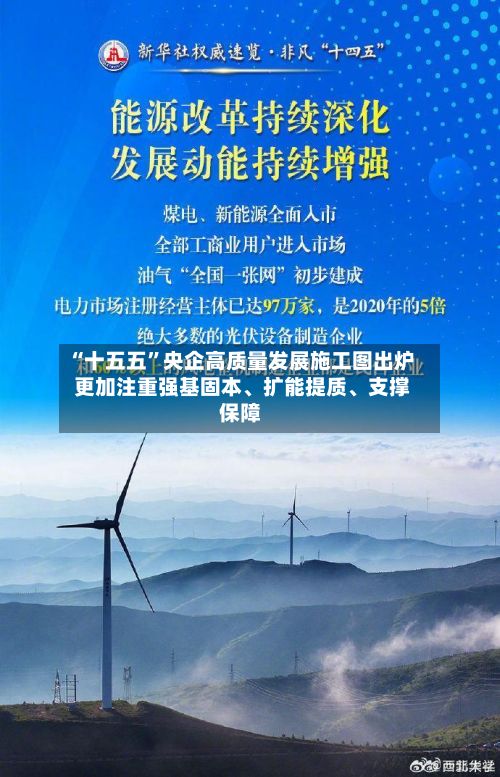 “十五五	”央企高质量发展施工图出炉 更加注重强基固本、扩能提质	、支撑保障-第2张图片
