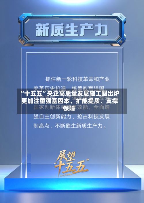 “十五五”央企高质量发展施工图出炉 更加注重强基固本、扩能提质、支撑保障