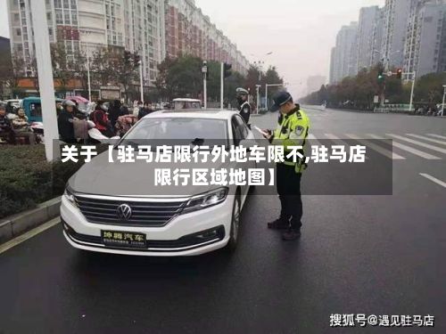 关于【驻马店限行外地车限不,驻马店限行区域地图】