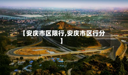 【安庆市区限行,安庆市区行分】