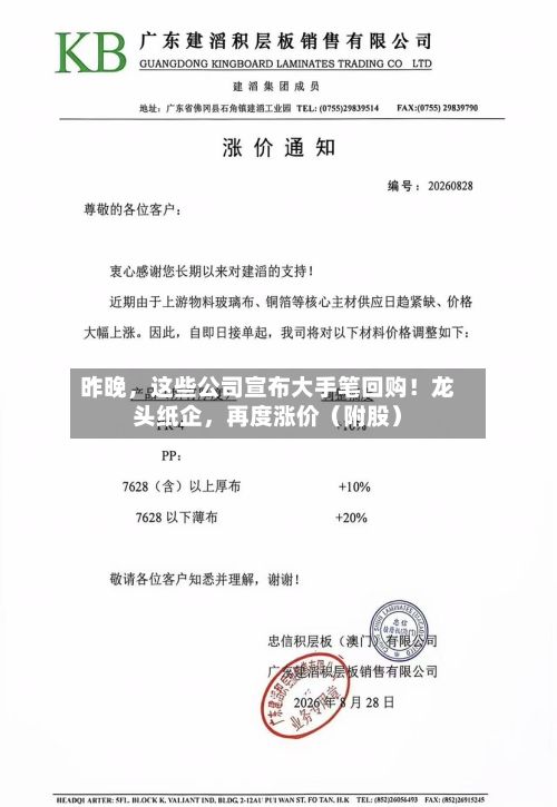 昨晚，这些公司宣布大手笔回购！龙头纸企，再度涨价（附股）