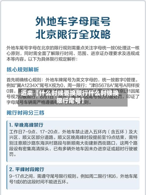 近来【什么时候要换限行什么时候换限行尾号】