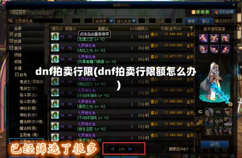 dnf拍卖行限(dnf拍卖行限额怎么办)-第2张图片