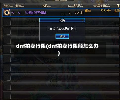 dnf拍卖行限(dnf拍卖行限额怎么办)-第3张图片