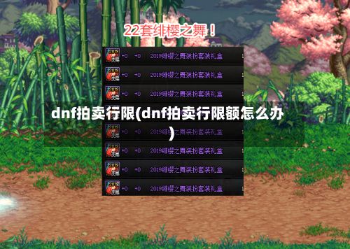 dnf拍卖行限(dnf拍卖行限额怎么办)
