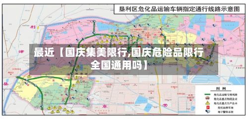 最近【国庆集美限行,国庆危险品限行全国通用吗】-第3张图片