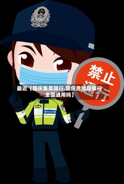 最近【国庆集美限行,国庆危险品限行全国通用吗】
