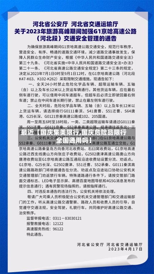 最近【国庆集美限行,国庆危险品限行全国通用吗】-第2张图片