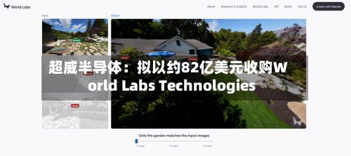 超威半导体：拟以约82亿美元收购World Labs Technologies