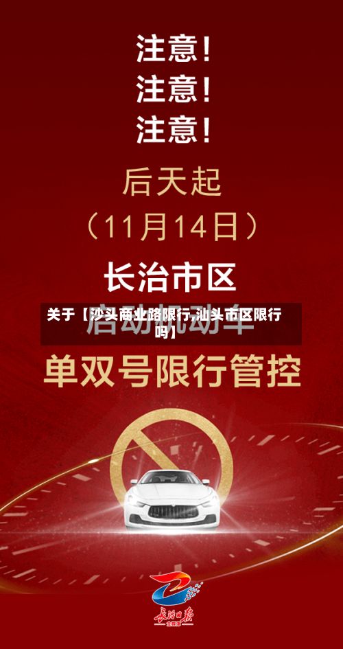 关于【沙头商业路限行,汕头市区限行吗】-第2张图片
