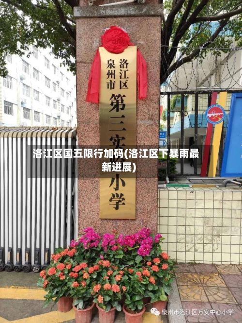 洛江区国五限行加码(洛江区下暴雨最新进展)