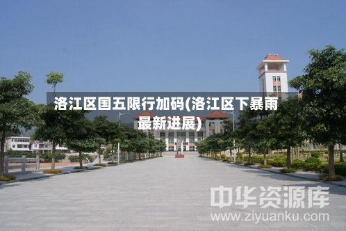 洛江区国五限行加码(洛江区下暴雨最新进展)-第2张图片