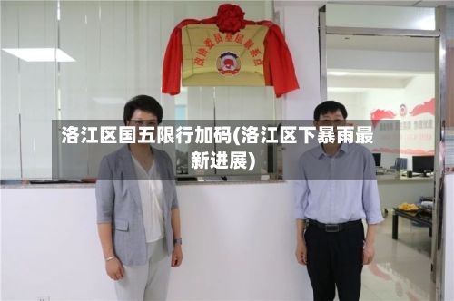 洛江区国五限行加码(洛江区下暴雨最新进展)-第3张图片