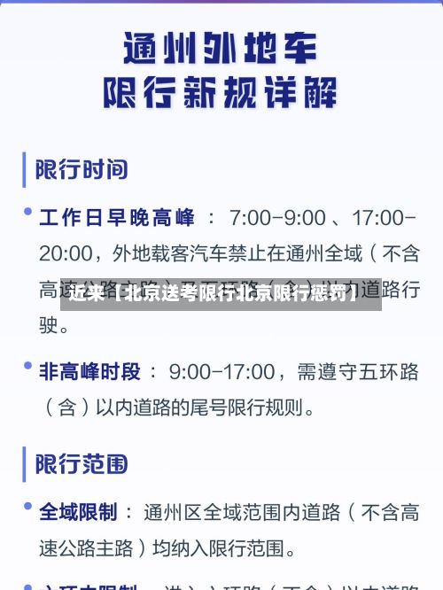 近来【北京送考限行北京限行惩罚】