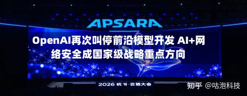 OpenAI再次叫停前沿模型开发 AI+网络安全成国家级战略重点方向-第3张图片