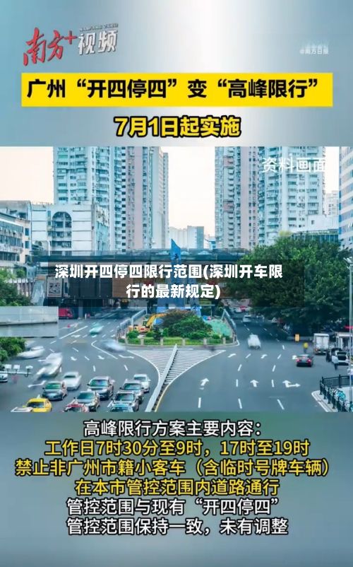 深圳开四停四限行范围(深圳开车限行的最新规定)