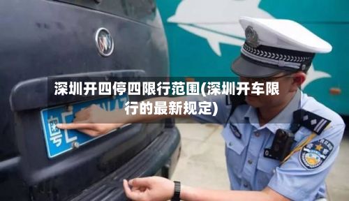 深圳开四停四限行范围(深圳开车限行的最新规定)-第2张图片