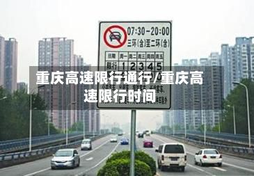 重庆高速限行通行/重庆高速限行时间-第3张图片