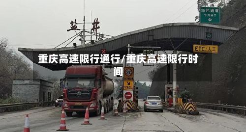 重庆高速限行通行/重庆高速限行时间-第2张图片