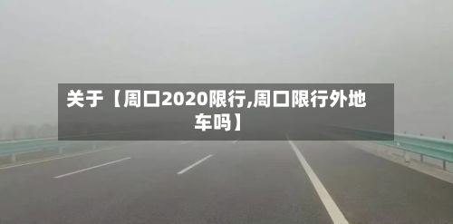 关于【周口2020限行,周口限行外地车吗】