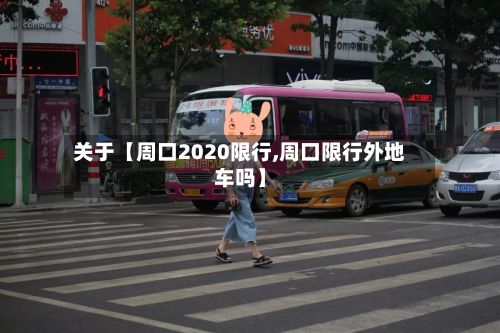 关于【周口2020限行,周口限行外地车吗】-第2张图片