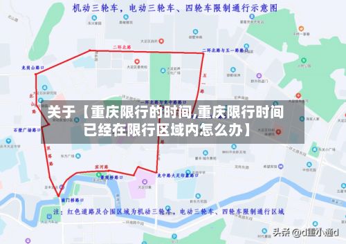 关于【重庆限行的时间,重庆限行时间已经在限行区域内怎么办】
