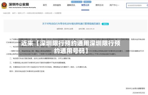 近来【深圳限行预约通用深圳限行预约通用号码】