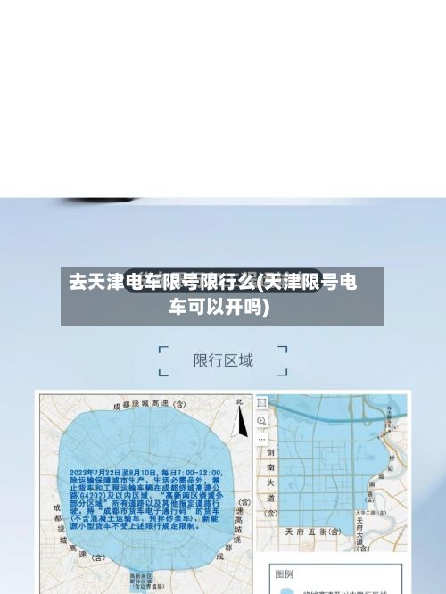 去天津电车限号限行么(天津限号电车可以开吗)