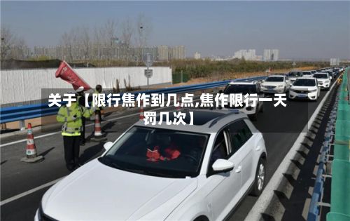 关于【限行焦作到几点,焦作限行一天罚几次】