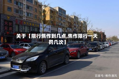 关于【限行焦作到几点,焦作限行一天罚几次】-第2张图片